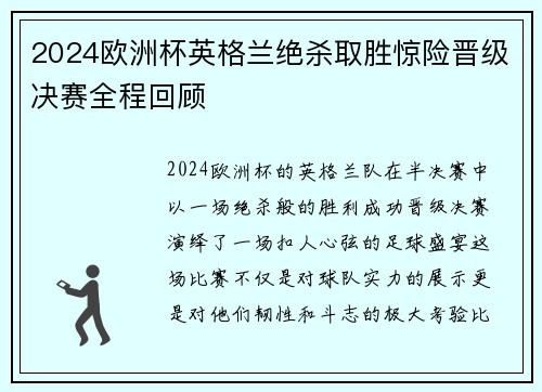 2024欧洲杯英格兰绝杀取胜惊险晋级决赛全程回顾