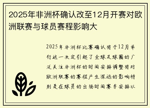 2025年非洲杯确认改至12月开赛对欧洲联赛与球员赛程影响大