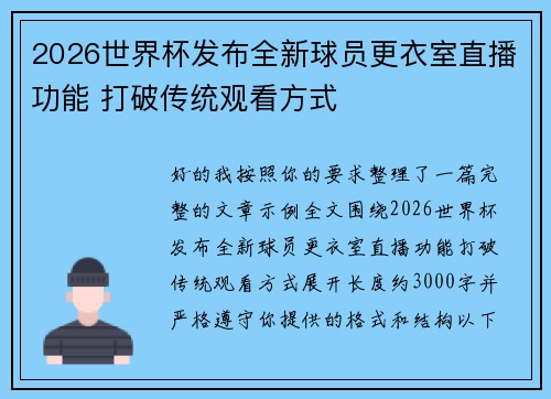 2026世界杯发布全新球员更衣室直播功能 打破传统观看方式 2026世界杯发布全新球员更衣室直播功能 打破传统观看方式