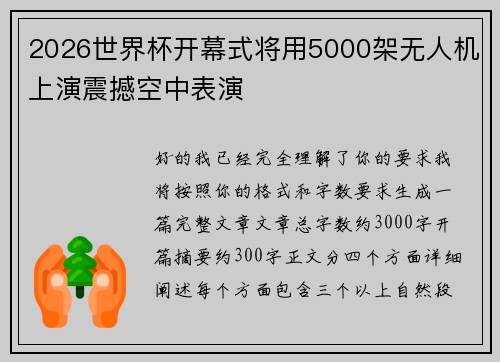 2026世界杯开幕式将用5000架无人机上演震撼空中表演