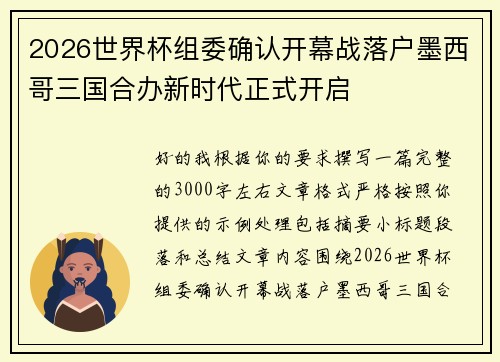 2026世界杯组委确认开幕战落户墨西哥三国合办新时代正式开启 2026世界杯组委确认开幕战落户墨西哥三国合办新时代正式开启