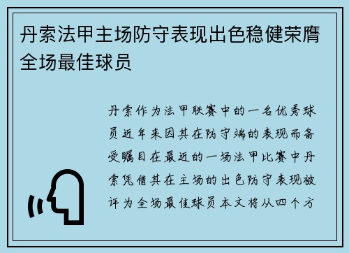 丹索法甲主场防守表现出色稳健荣膺全场最佳球员 丹索法甲主场防守表现出色稳健荣膺全场最佳球员