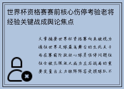 世界杯资格赛赛前核心伤停考验老将经验关键战成舆论焦点 世界杯资格赛赛前核心伤停考验老将经验关键战成舆论焦点