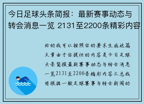 今日足球头条简报:最新赛事动态与转会消息一览 2131至2200条精彩内容汇总 今日足球头条简报:最新赛事动态与转会消息一览 2131至2200条精彩内容汇总