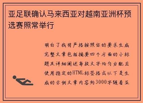 亚足联确认马来西亚对越南亚洲杯预选赛照常举行 亚足联确认马来西亚对越南亚洲杯预选赛照常举行