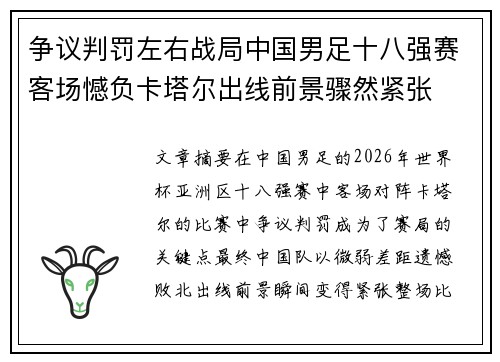 争议判罚左右战局中国男足十八强赛客场憾负卡塔尔出线前景骤然紧张 争议判罚左右战局中国男足十八强赛客场憾负卡塔尔出线前景骤然紧张