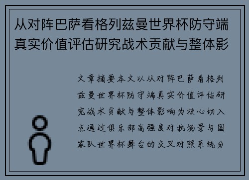 从对阵巴萨看格列兹曼世界杯防守端真实价值评估研究战术贡献与整体影响 从对阵巴萨看格列兹曼世界杯防守端真实价值评估研究战术贡献与整体影响