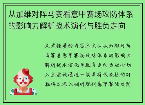 从加维对阵马赛看意甲赛场攻防体系的影响力解析战术演化与胜负走向
