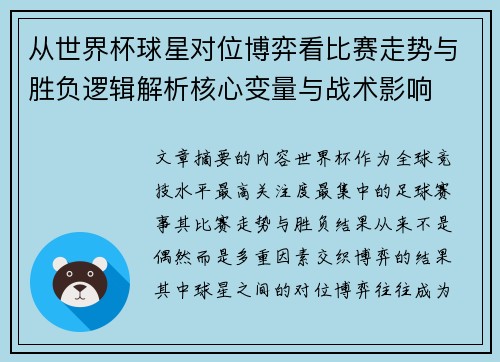 从世界杯球星对位博弈看比赛走势与胜负逻辑解析核心变量与战术影响