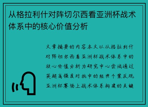 从格拉利什对阵切尔西看亚洲杯战术体系中的核心价值分析
