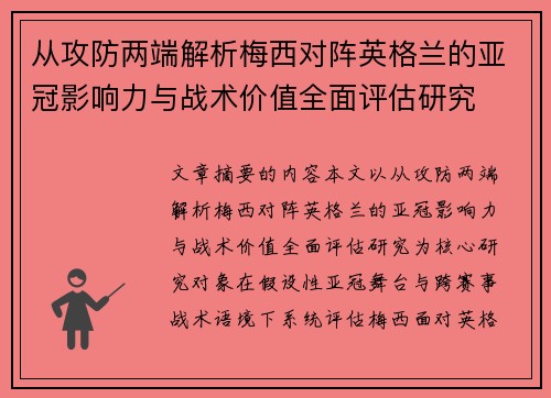 从攻防两端解析梅西对阵英格兰的亚冠影响力与战术价值全面评估研究 从攻防两端解析梅西对阵英格兰的亚冠影响力与战术价值全面评估研究
