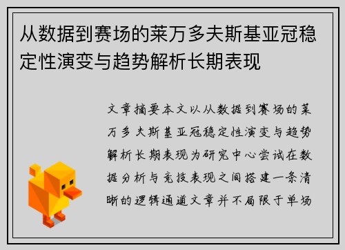 从数据到赛场的莱万多夫斯基亚冠稳定性演变与趋势解析长期表现 从数据到赛场的莱万多夫斯基亚冠稳定性演变与趋势解析长期表现