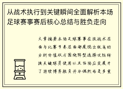 从战术执行到关键瞬间全面解析本场足球赛事赛后核心总结与胜负走向 从战术执行到关键瞬间全面解析本场足球赛事赛后核心总结与胜负走向