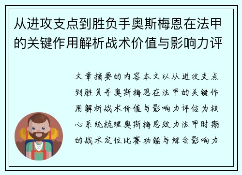 从进攻支点到胜负手奥斯梅恩在法甲的关键作用解析战术价值与影响力评估 从进攻支点到胜负手奥斯梅恩在法甲的关键作用解析战术价值与影响力评估