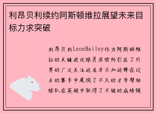 利昂贝利续约阿斯顿维拉展望未来目标力求突破