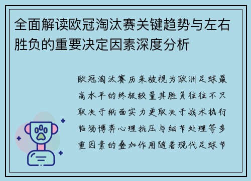 全面解读欧冠淘汰赛关键趋势与左右胜负的重要决定因素深度分析 全面解读欧冠淘汰赛关键趋势与左右胜负的重要决定因素深度分析