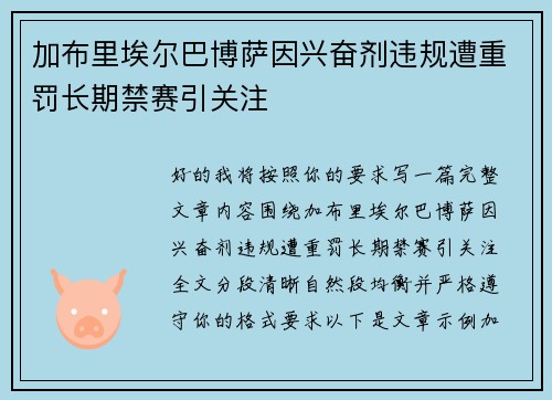 加布里埃尔巴博萨因兴奋剂违规遭重罚长期禁赛引关注