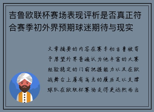 吉鲁欧联杯赛场表现评析是否真正符合赛季初外界预期球迷期待与现实