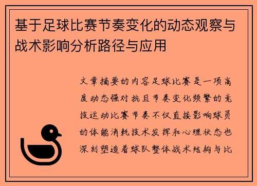 基于足球比赛节奏变化的动态观察与战术影响分析路径与应用 基于足球比赛节奏变化的动态观察与战术影响分析路径与应用