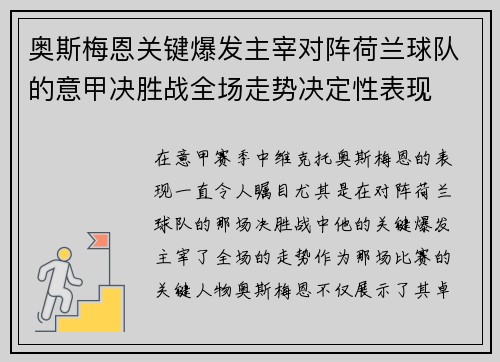 奥斯梅恩关键爆发主宰对阵荷兰球队的意甲决胜战全场走势决定性表现 奥斯梅恩关键爆发主宰对阵荷兰球队的意甲决胜战全场走势决定性表现