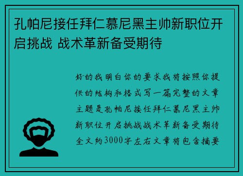 孔帕尼接任拜仁慕尼黑主帅新职位开启挑战 战术革新备受期待 孔帕尼接任拜仁慕尼黑主帅新职位开启挑战 战术革新备受期待
