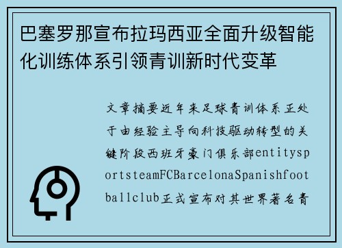 巴塞罗那宣布拉玛西亚全面升级智能化训练体系引领青训新时代变革