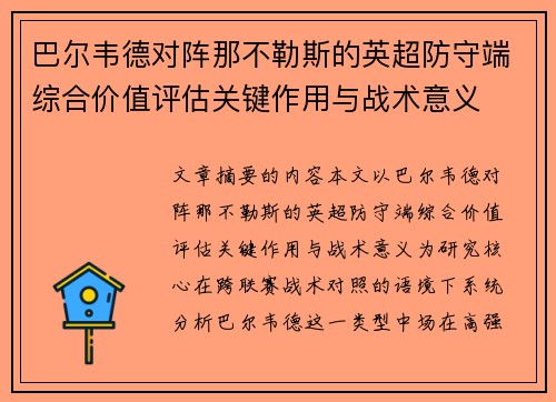 巴尔韦德对阵那不勒斯的英超防守端综合价值评估关键作用与战术意义
