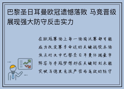 巴黎圣日耳曼欧冠遗憾落败 马竞晋级展现强大防守反击实力 巴黎圣日耳曼欧冠遗憾落败 马竞晋级展现强大防守反击实力