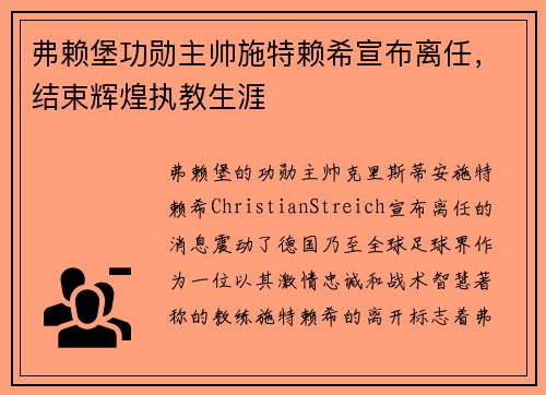 弗赖堡功勋主帅施特赖希宣布离任，结束辉煌执教生涯