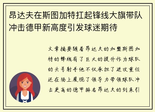 昂达夫在斯图加特扛起锋线大旗带队冲击德甲新高度引发球迷期待