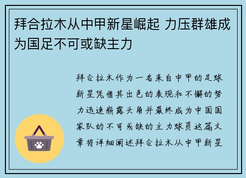 拜合拉木从中甲新星崛起 力压群雄成为国足不可或缺主力 拜合拉木从中甲新星崛起 力压群雄成为国足不可或缺主力