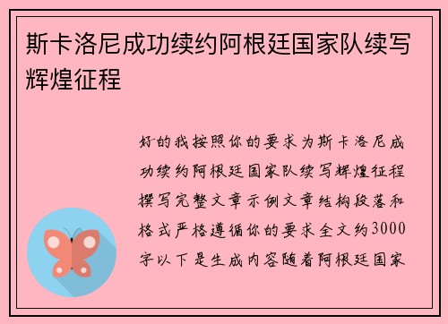 斯卡洛尼成功续约阿根廷国家队续写辉煌征程 斯卡洛尼成功续约阿根廷国家队续写辉煌征程