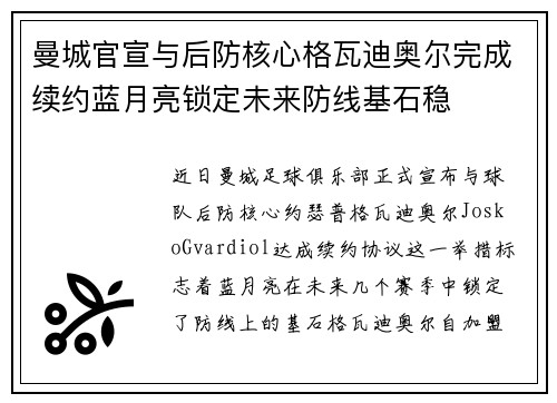 曼城官宣与后防核心格瓦迪奥尔完成续约蓝月亮锁定未来防线基石稳 曼城官宣与后防核心格瓦迪奥尔完成续约蓝月亮锁定未来防线基石稳