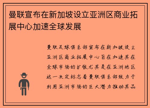 曼联宣布在新加坡设立亚洲区商业拓展中心加速全球发展
