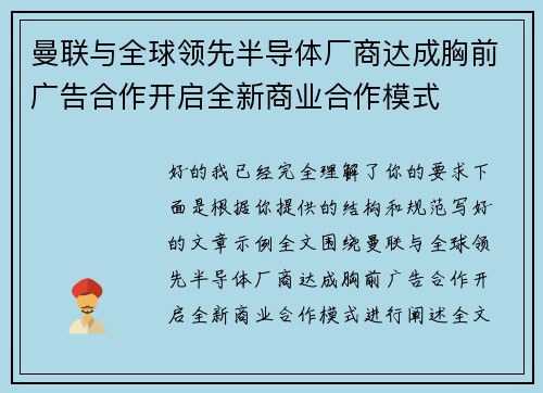 曼联与全球领先半导体厂商达成胸前广告合作开启全新商业合作模式