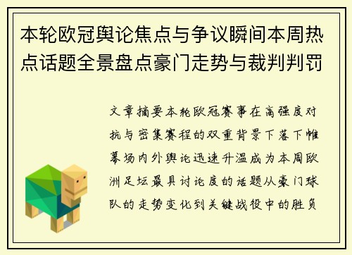 本轮欧冠舆论焦点与争议瞬间本周热点话题全景盘点豪门走势与裁判判罚