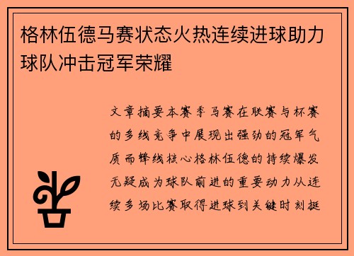 格林伍德马赛状态火热连续进球助力球队冲击冠军荣耀 格林伍德马赛状态火热连续进球助力球队冲击冠军荣耀