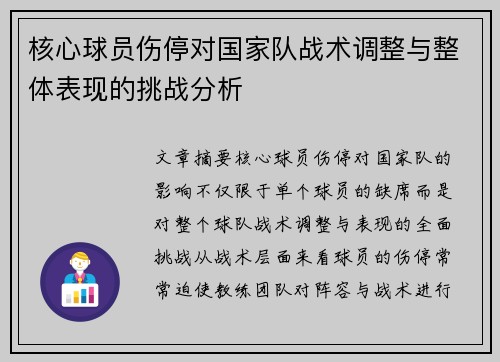 核心球员伤停对国家队战术调整与整体表现的挑战分析