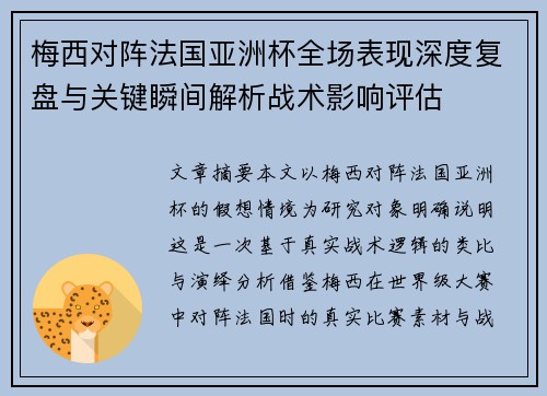 梅西对阵法国亚洲杯全场表现深度复盘与关键瞬间解析战术影响评估 梅西对阵法国亚洲杯全场表现深度复盘与关键瞬间解析战术影响评估