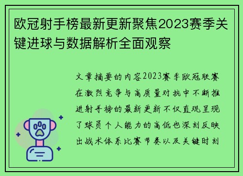 欧冠射手榜最新更新聚焦2023赛季关键进球与数据解析全面观察 欧冠射手榜最新更新聚焦2023赛季关键进球与数据解析全面观察