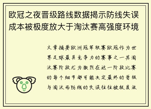 欧冠之夜晋级路线数据揭示防线失误成本被极度放大于淘汰赛高强度环境 欧冠之夜晋级路线数据揭示防线失误成本被极度放大于淘汰赛高强度环境