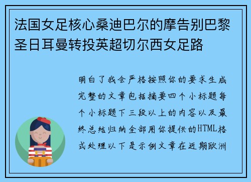 法国女足核心桑迪巴尔的摩告别巴黎圣日耳曼转投英超切尔西女足路