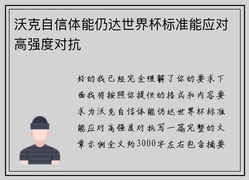 沃克自信体能仍达世界杯标准能应对高强度对抗