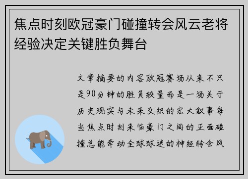 焦点时刻欧冠豪门碰撞转会风云老将经验决定关键胜负舞台