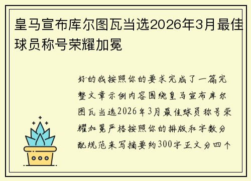 皇马宣布库尔图瓦当选2026年3月最佳球员称号荣耀加冕