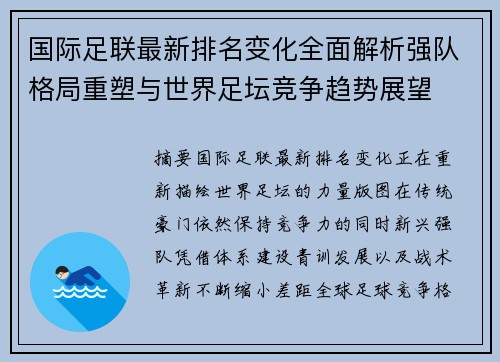 国际足联最新排名变化全面解析强队格局重塑与世界足坛竞争趋势展望