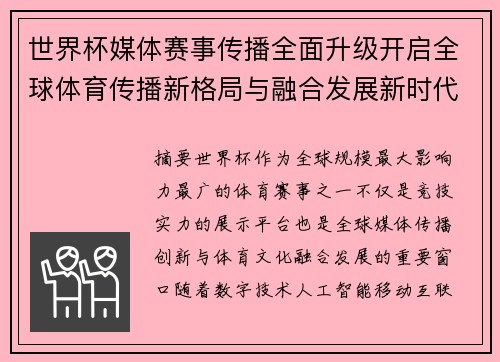 世界杯媒体赛事传播全面升级开启全球体育传播新格局与融合发展新时代